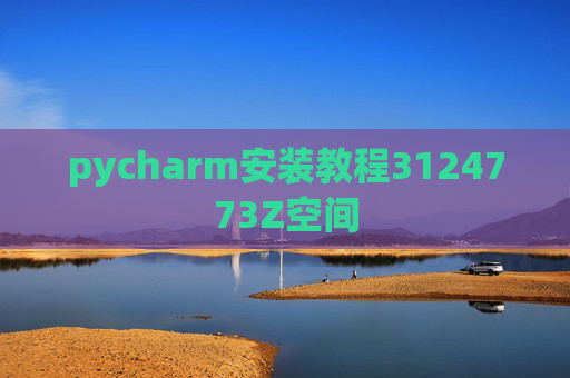 pycharm安装教程3124773Z空间 pycharm安装教程3124773Z空间